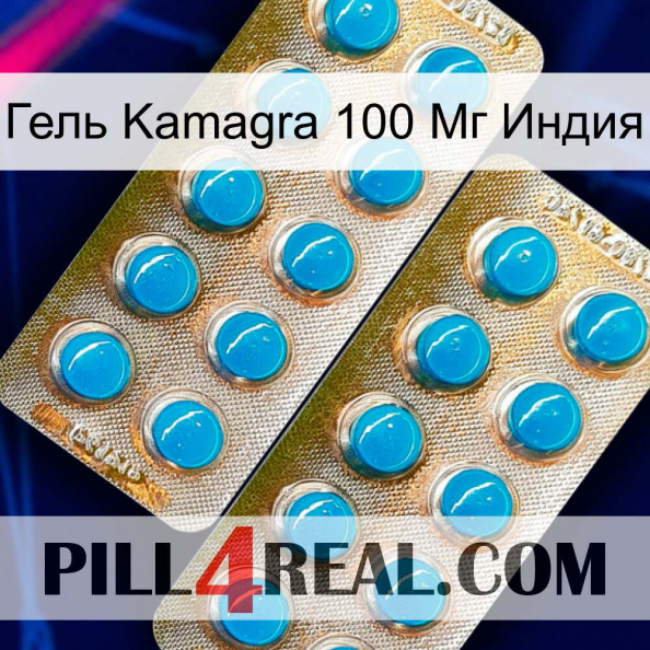 Гель Kamagra 100 Мг Индия new08.jpg